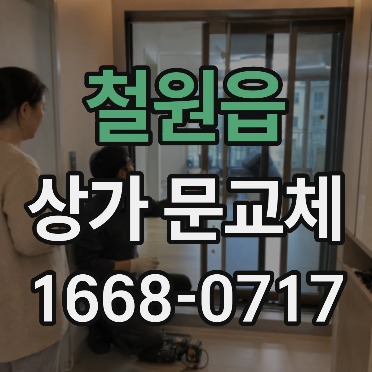 철원읍 상가 문교체