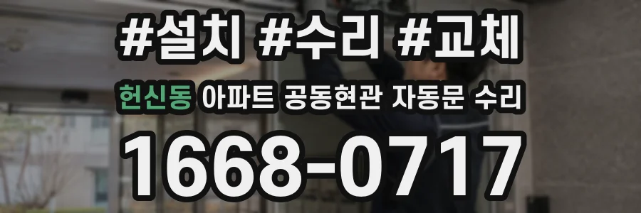 헌신동 아파트 공동현관 자동문 수리