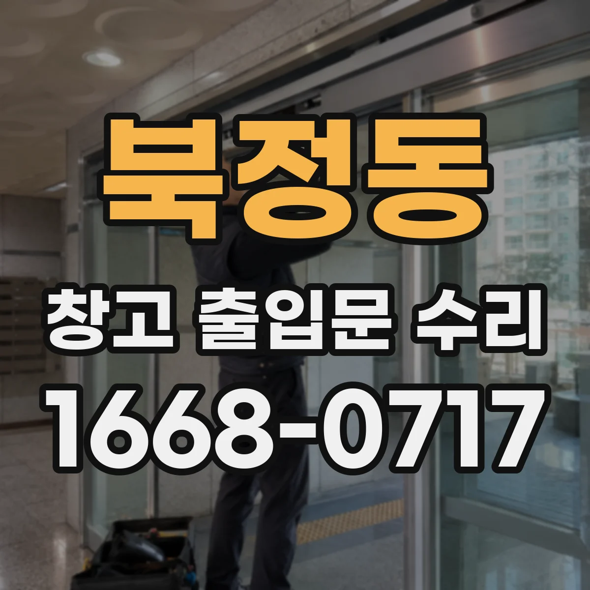 북정동 창고 출입문 수리
