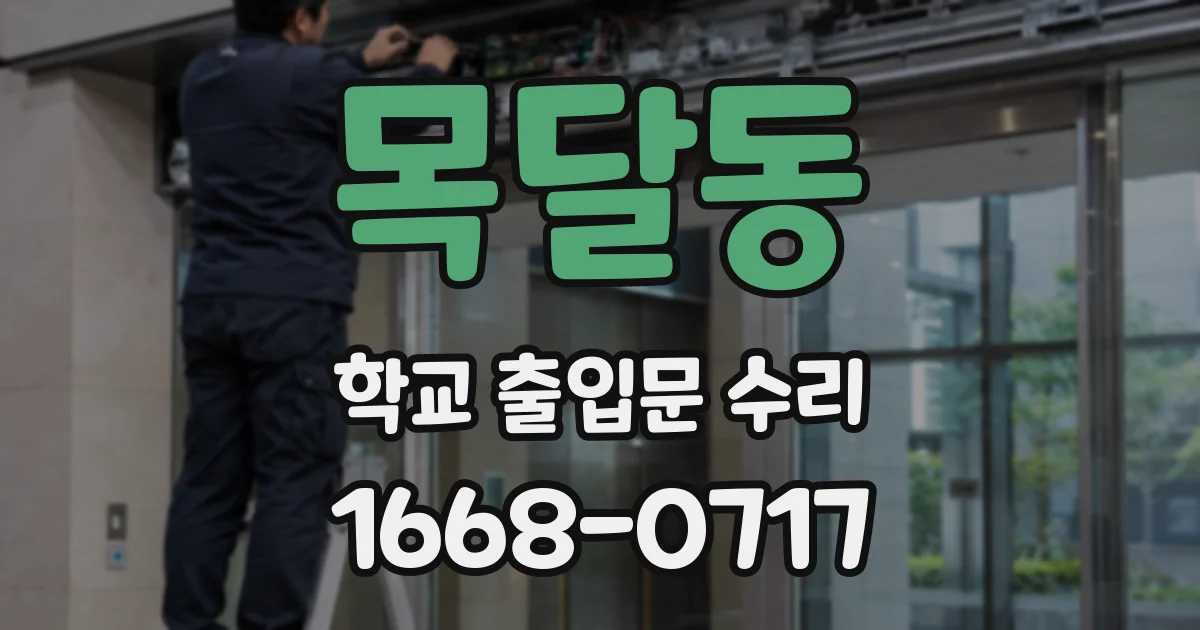 목달동 학교 출입문 수리