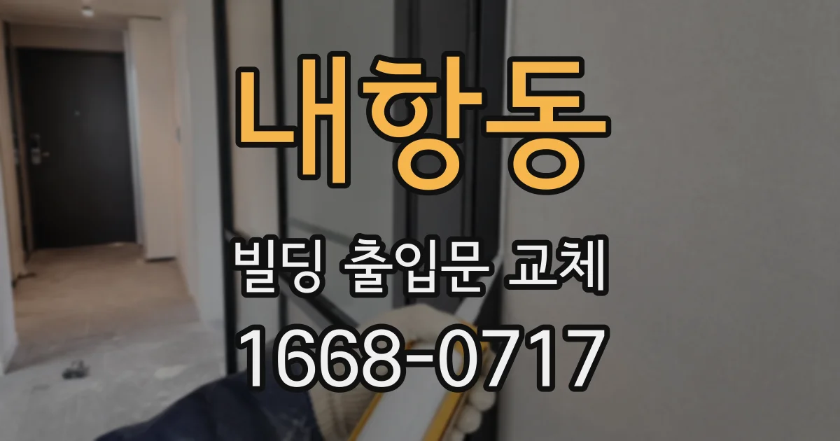 내항동 빌딩 출입문 교체