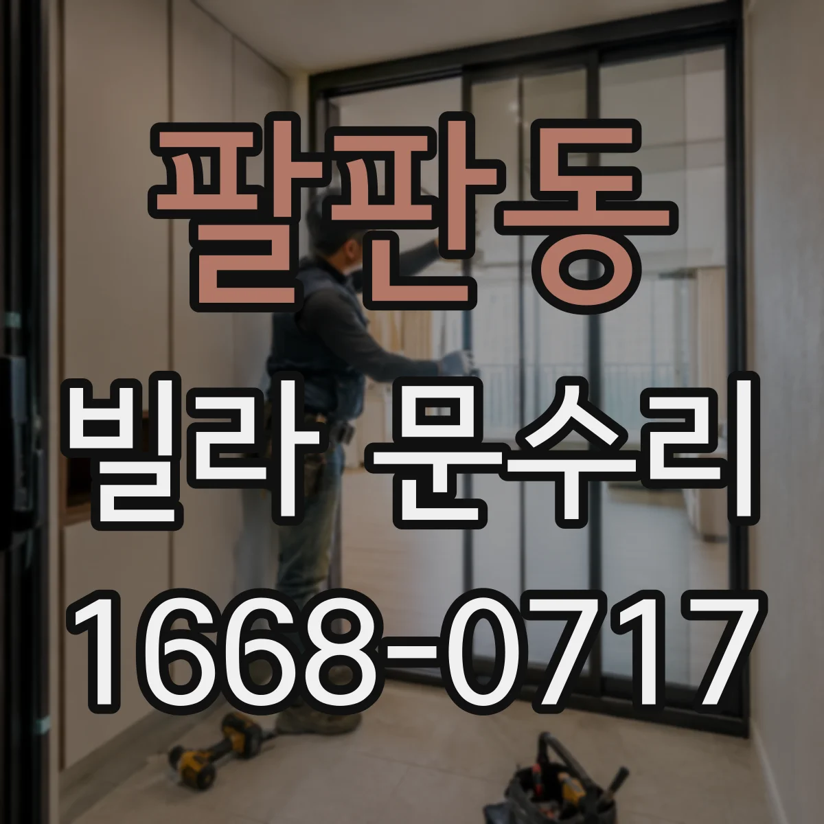 팔판동 빌라 문수리 문틀 비뚤어짐으로 문 걸리는 경우 해결 방법