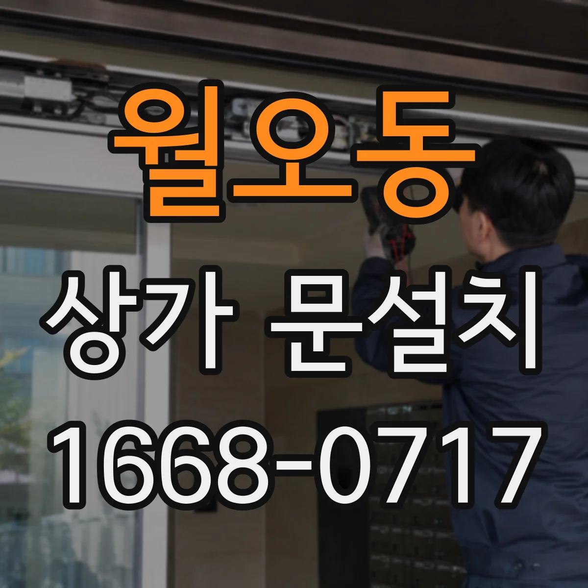 월오동 상가 문설치