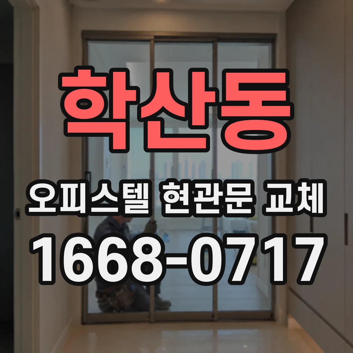 학산동 오피스텔 현관문 교체