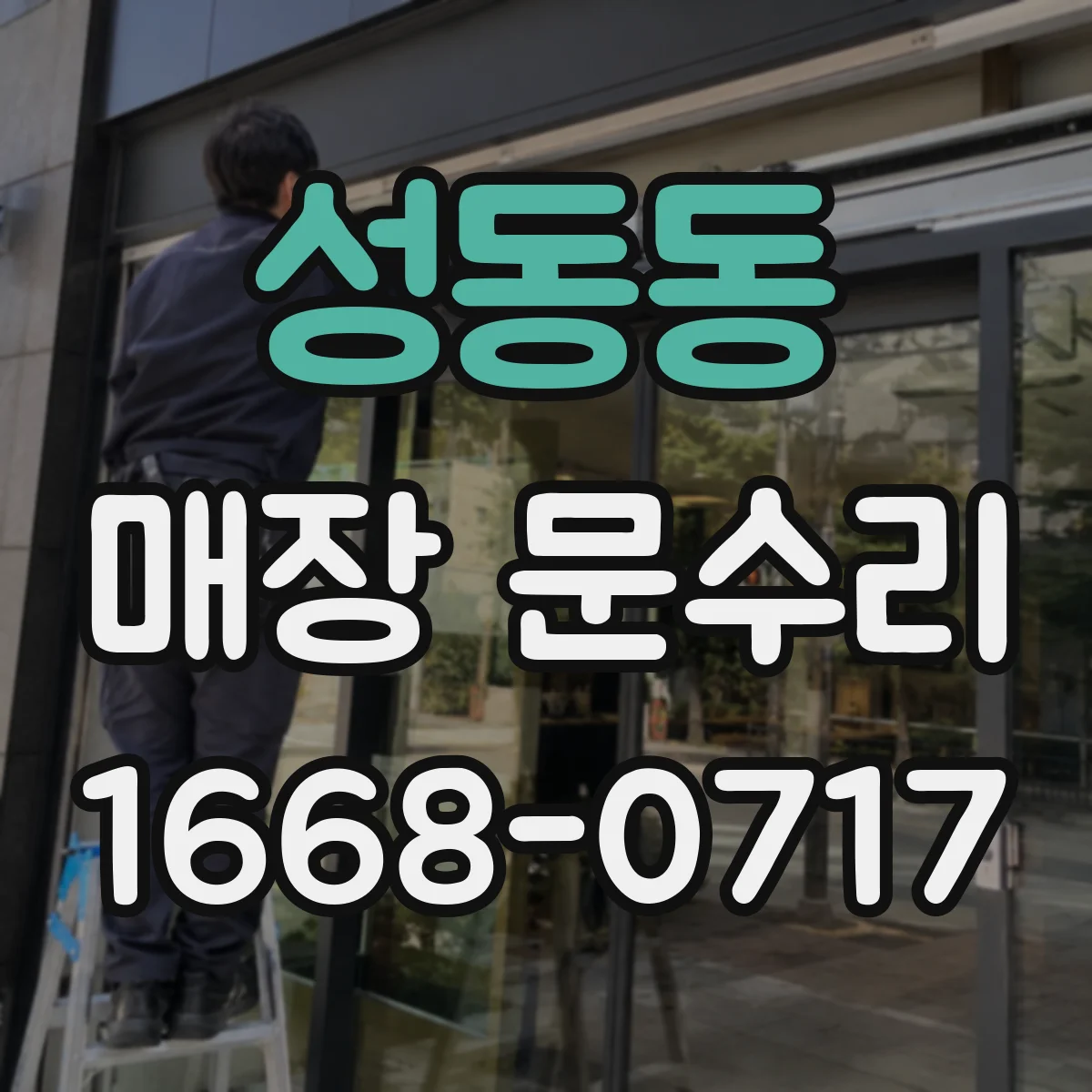 성동동 매장 문수리