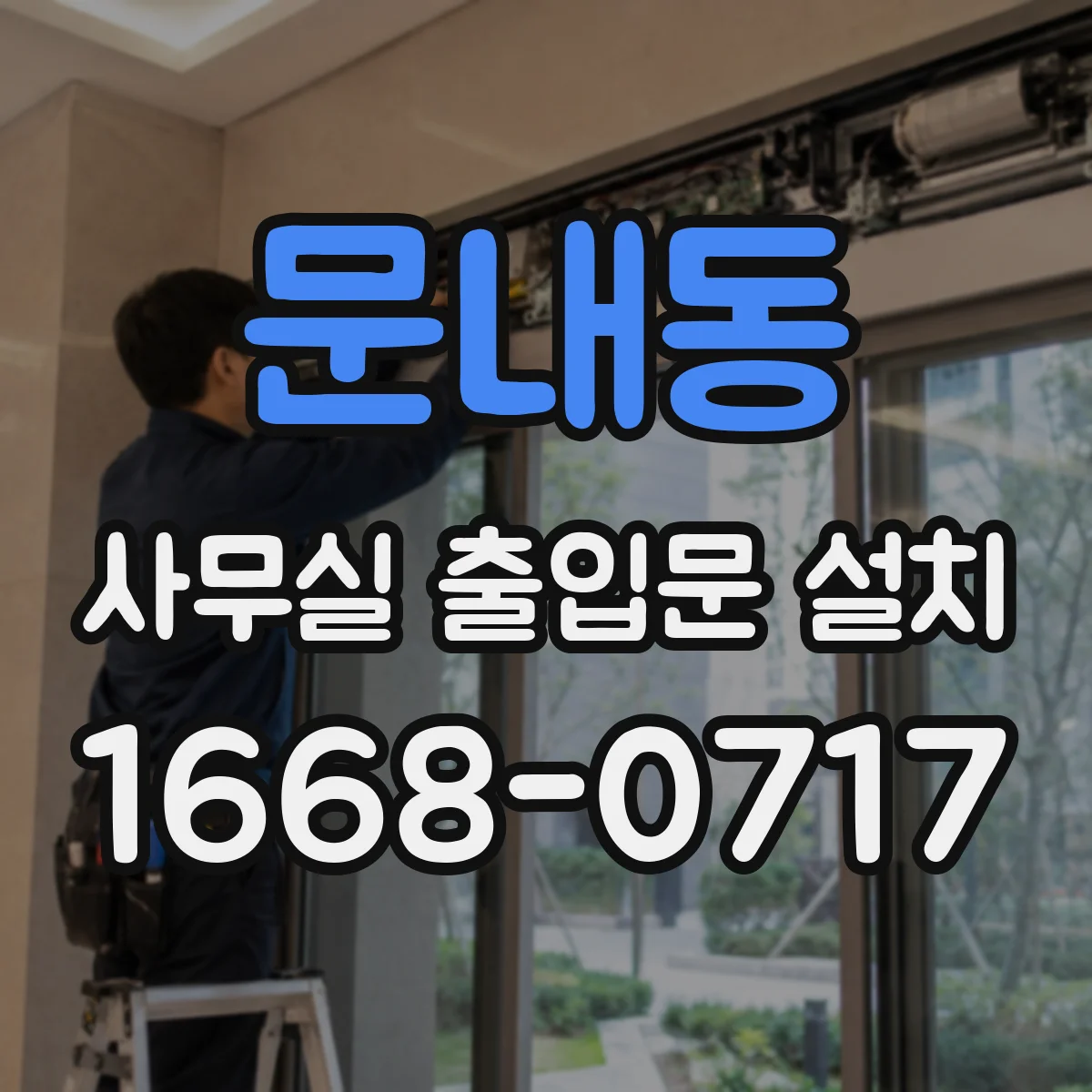 문내동 사무실 출입문 설치