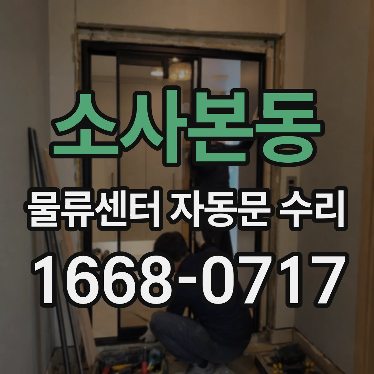 소사본동 물류센터 자동문 수리