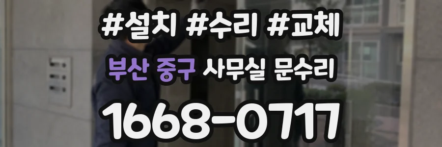 부산 중구 사무실 문수리