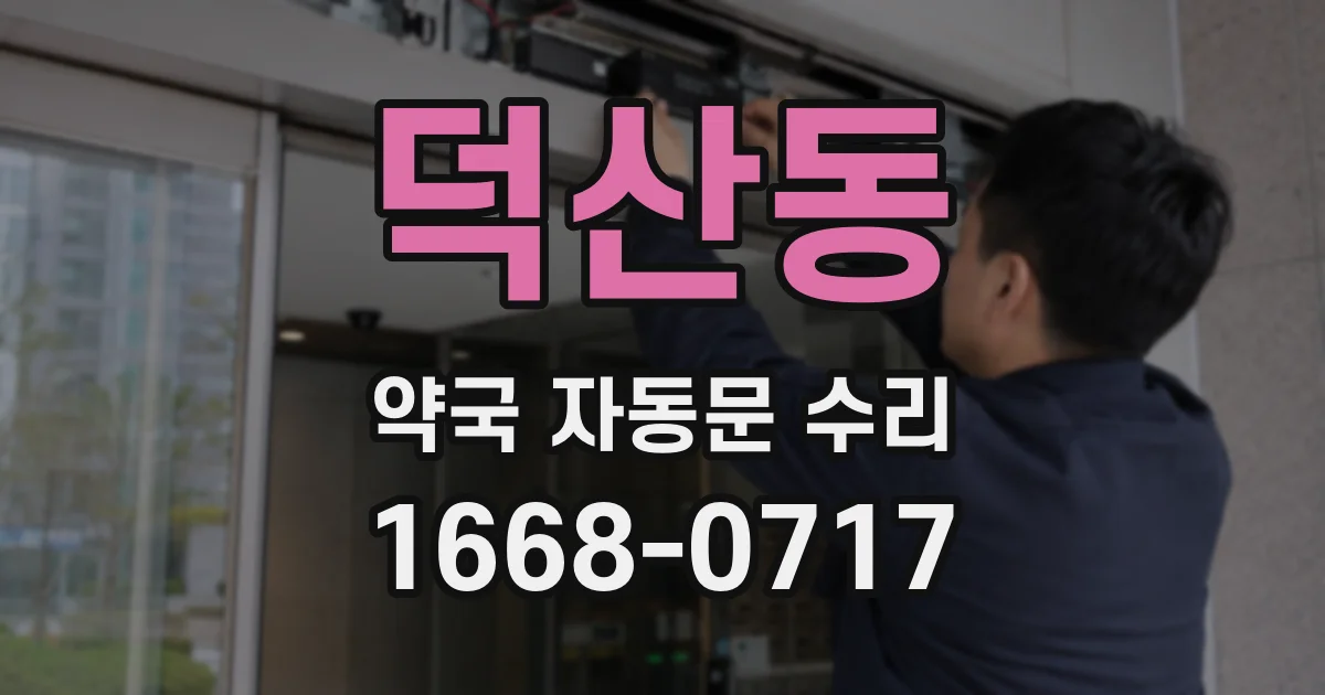 덕산동 약국 자동문 수리