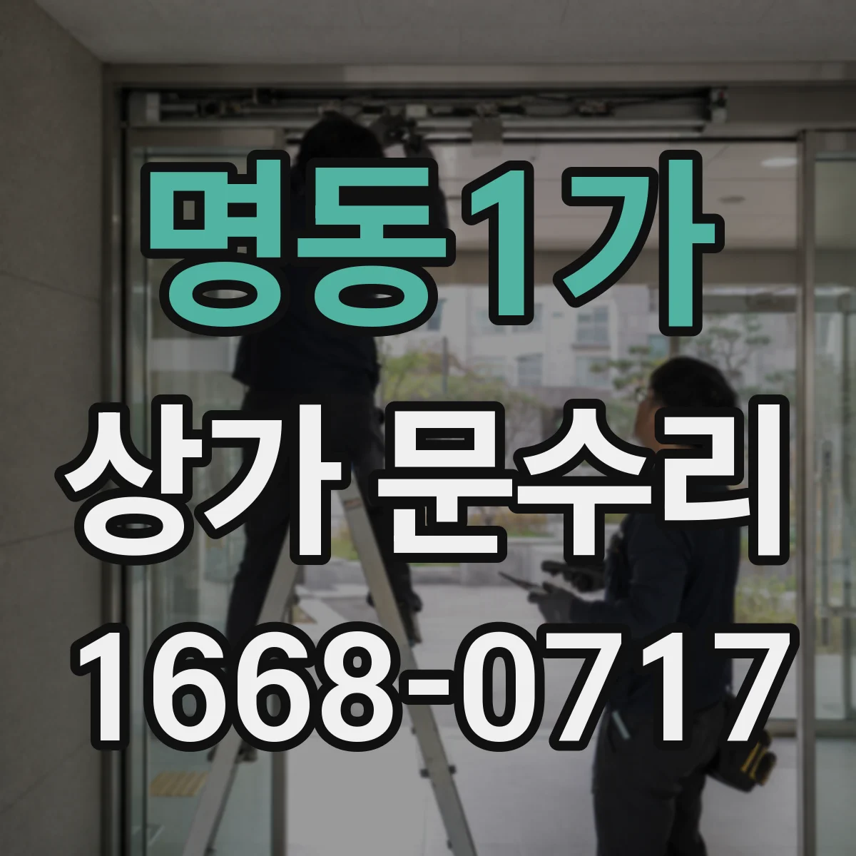 명동1가 상가 문수리
