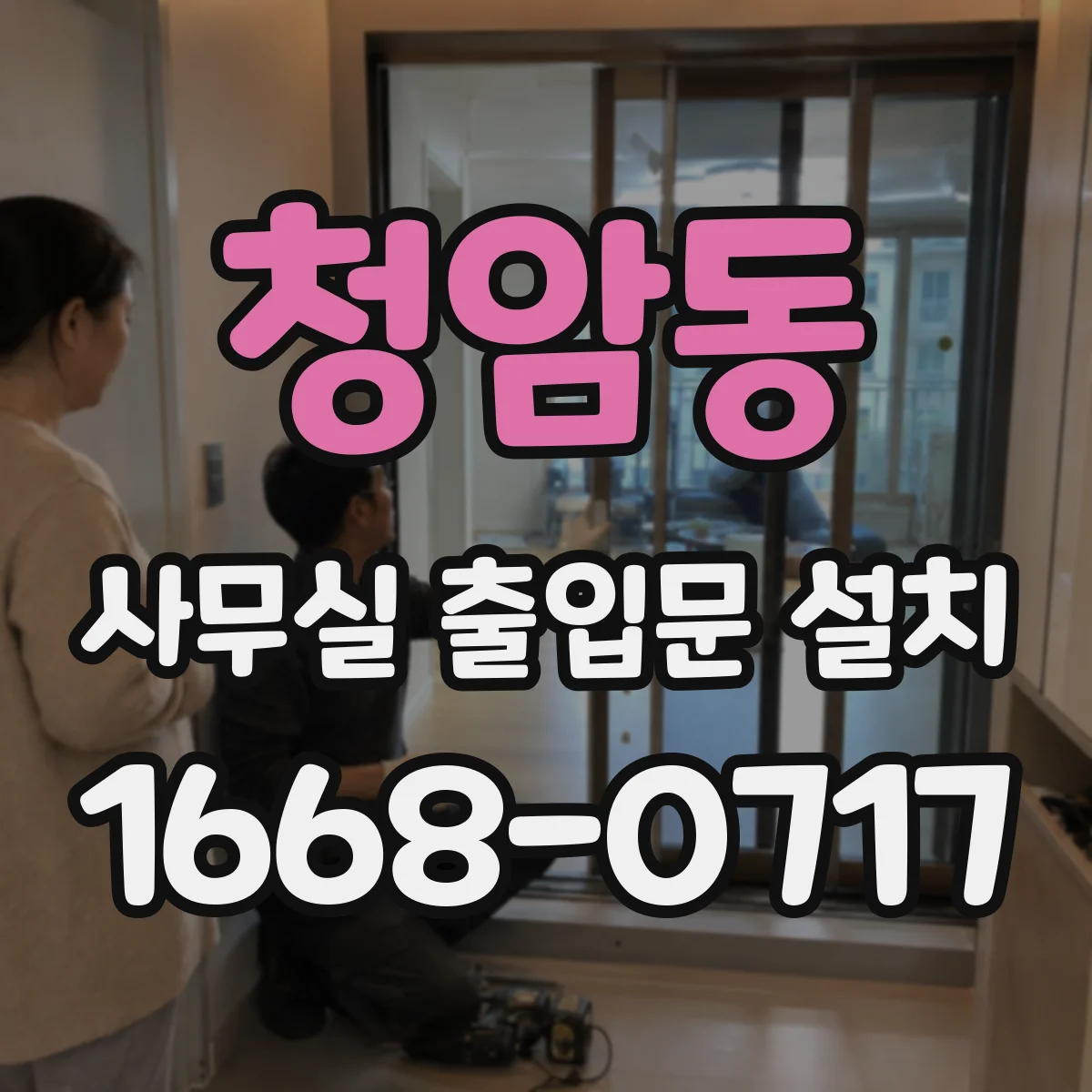 청암동 사무실 출입문 설치