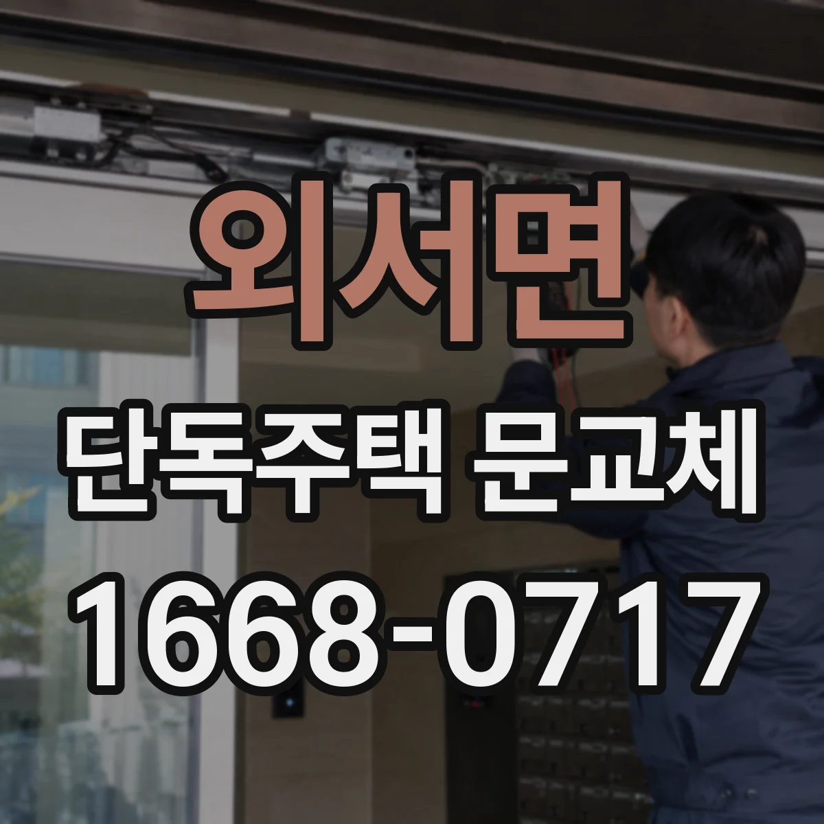 외서면 단독주택 문교체