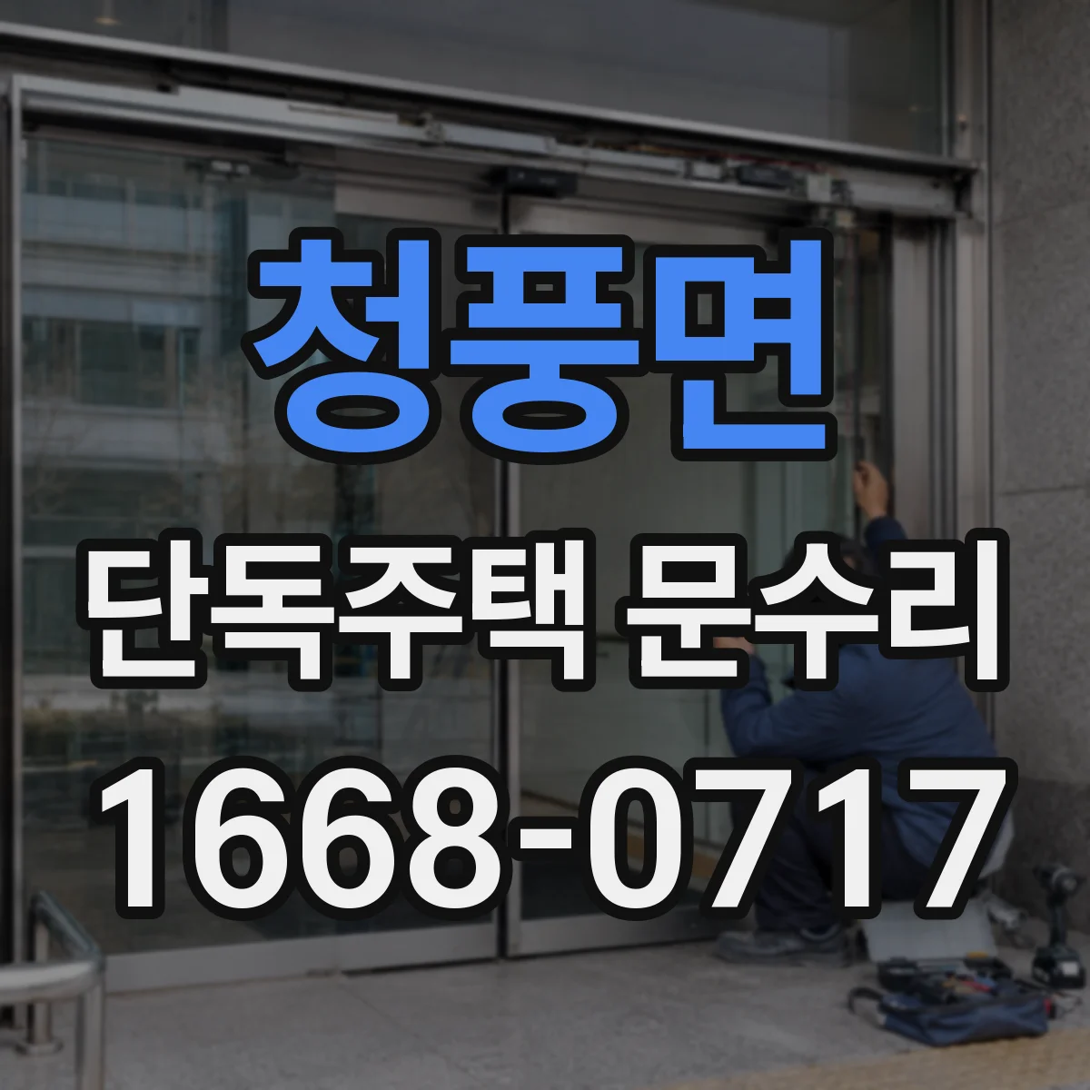 청풍면 단독주택 문수리