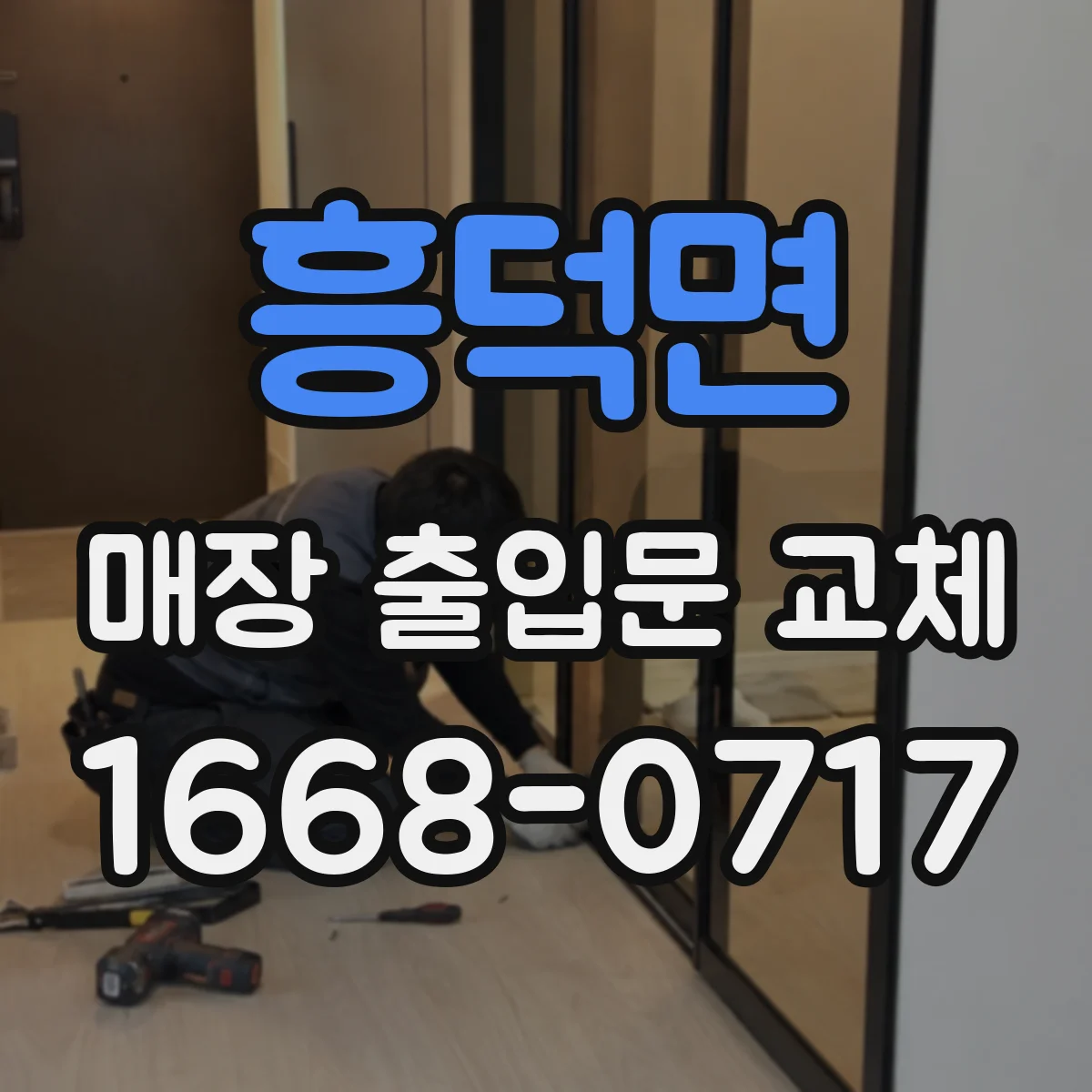 흥덕면 매장 출입문 교체