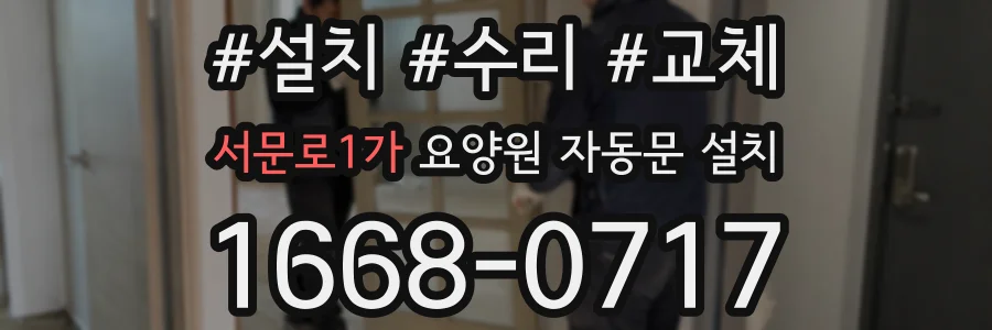 서문로1가 요양원 자동문 설치