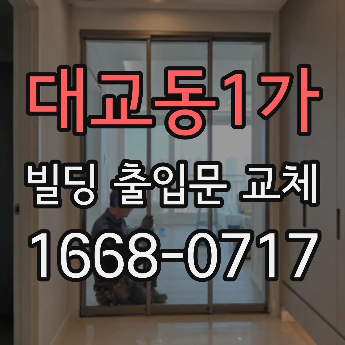 대교동1가 빌딩 출입문 교체