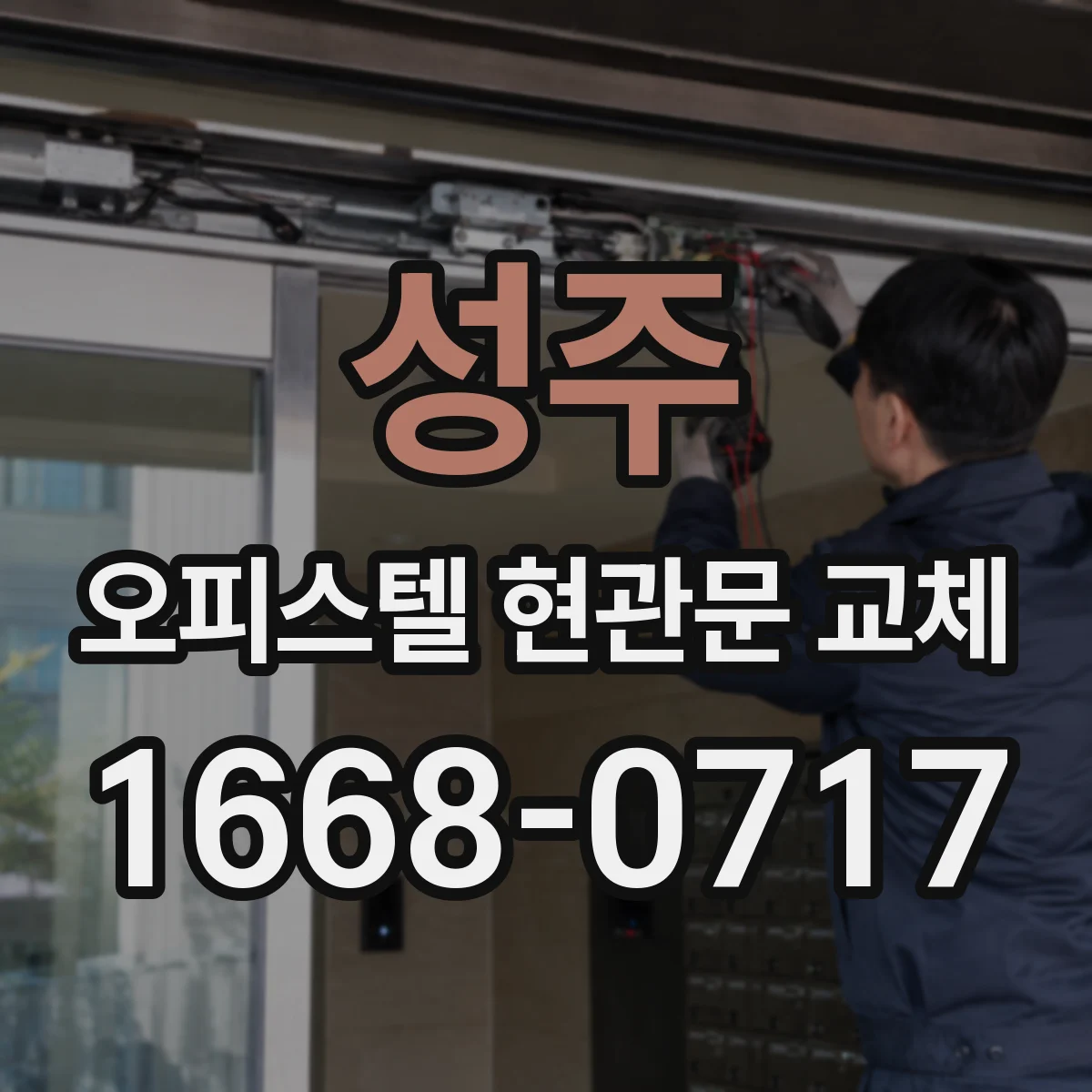 성주 오피스텔 현관문 교체