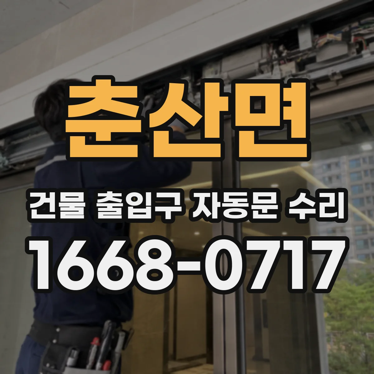 춘산면 건물 출입구 자동문 수리