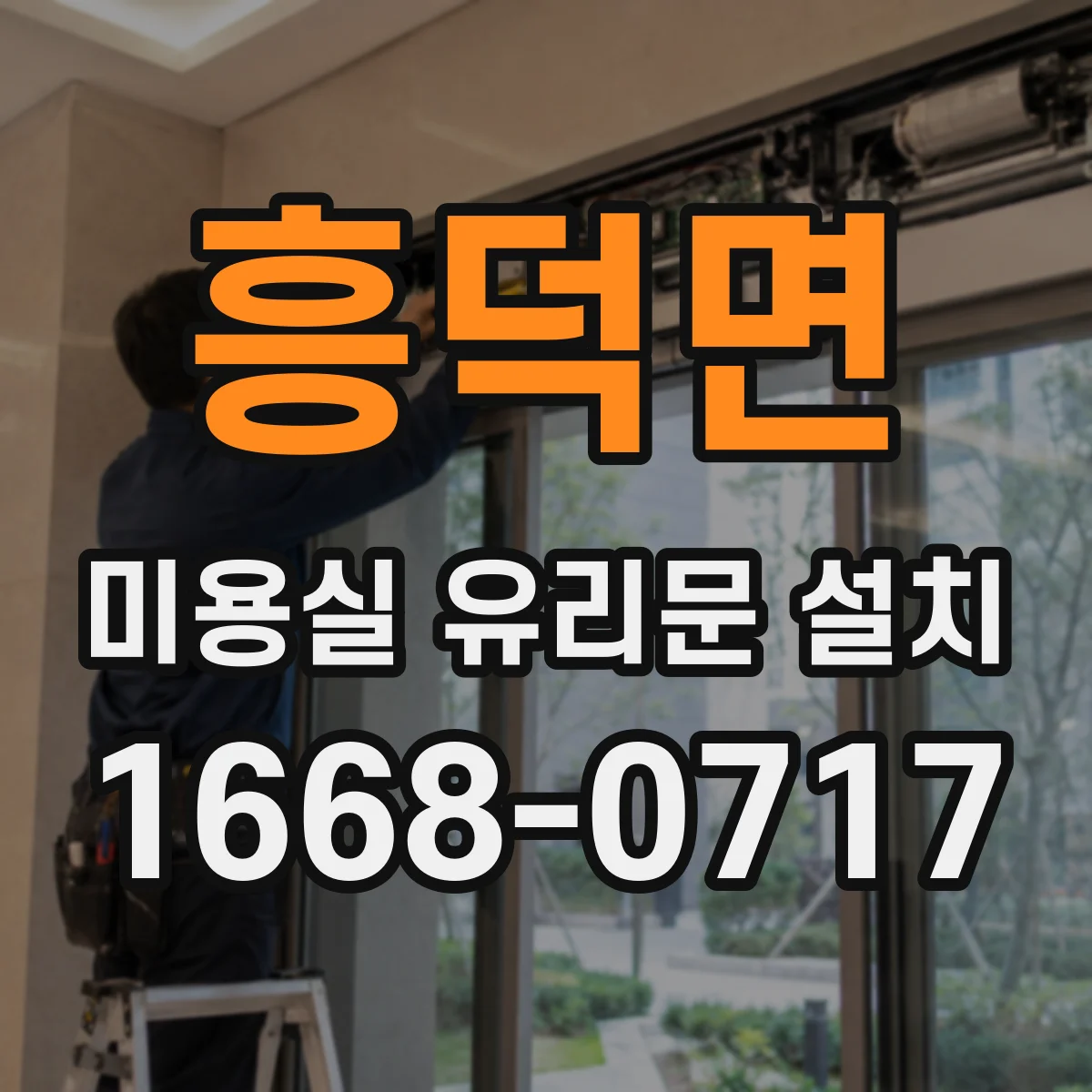 흥덕면 미용실 유리문 설치