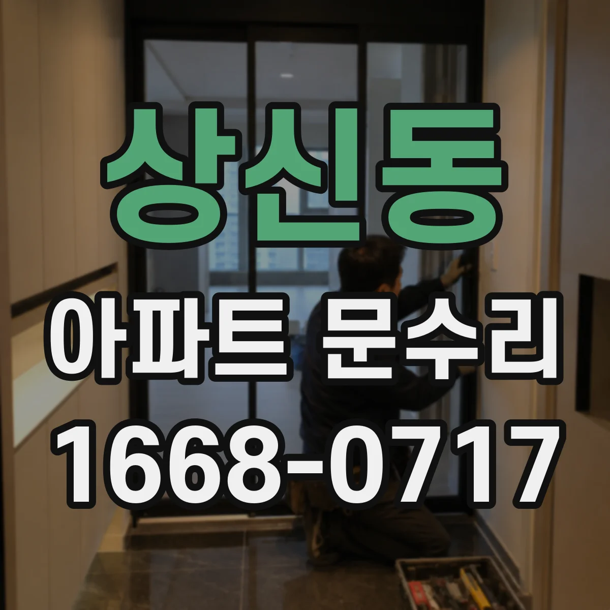 상신동 아파트 문수리