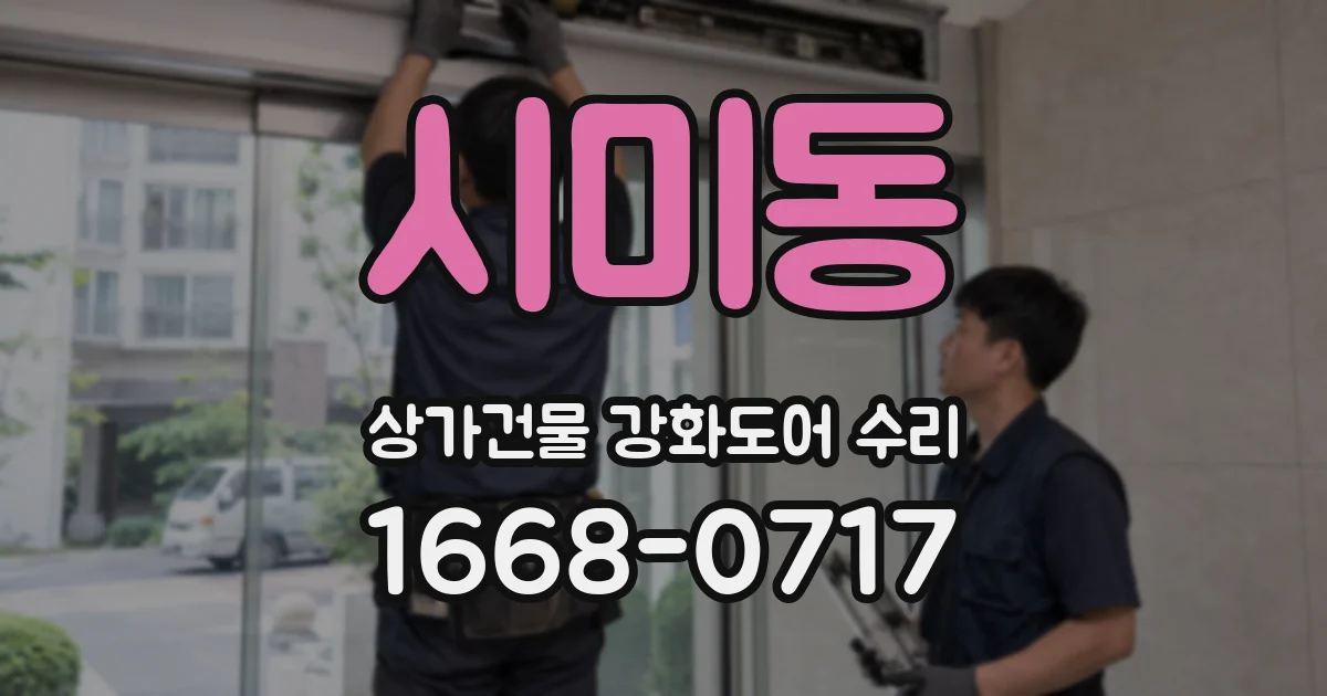 시미동 상가건물 강화도어 수리