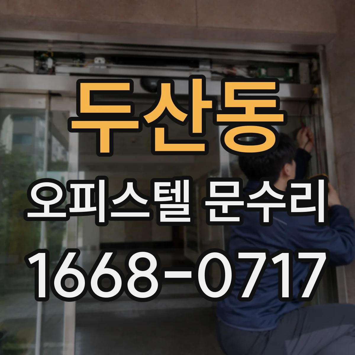 두산동 오피스텔 문수리