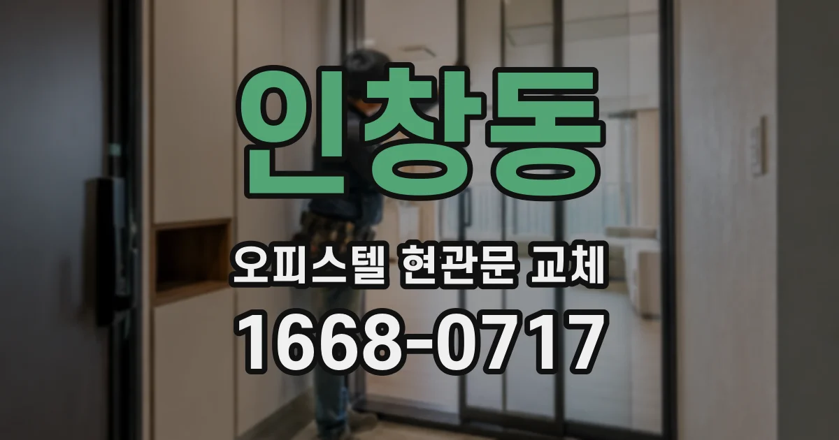 인창동 오피스텔 현관문 교체