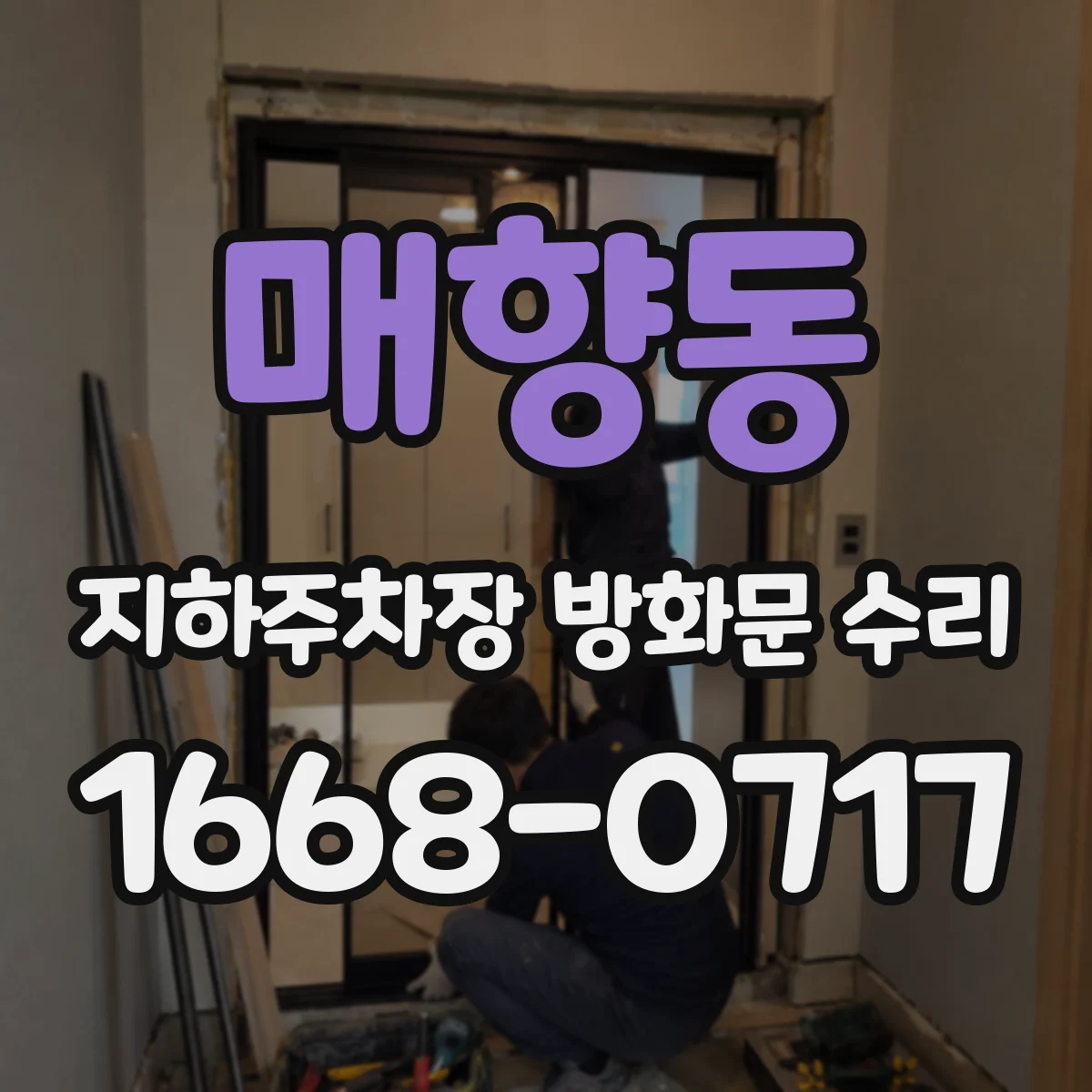 매향동 지하주차장 방화문 수리
