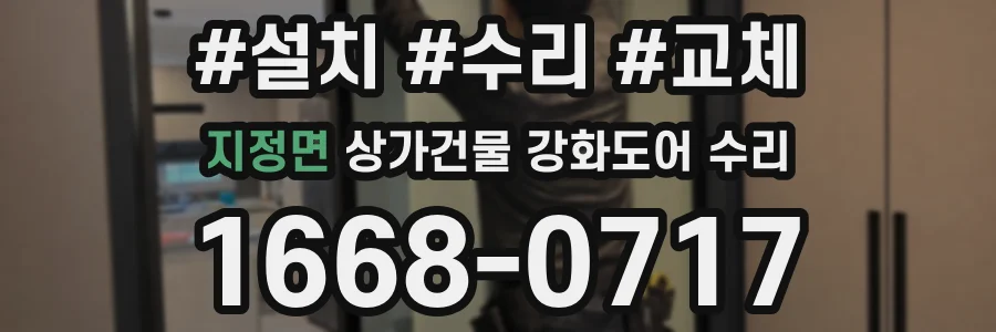 지정면 상가건물 강화도어 수리