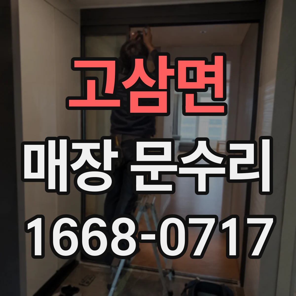 고삼면 매장 문수리