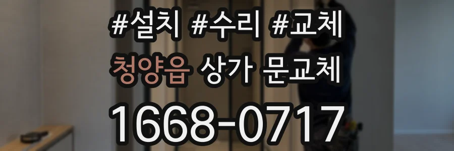 청양읍 상가 문교체