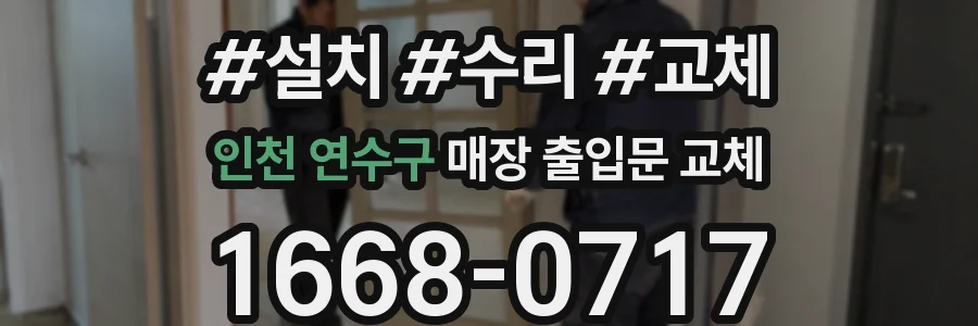인천 연수구 매장 출입문 교체