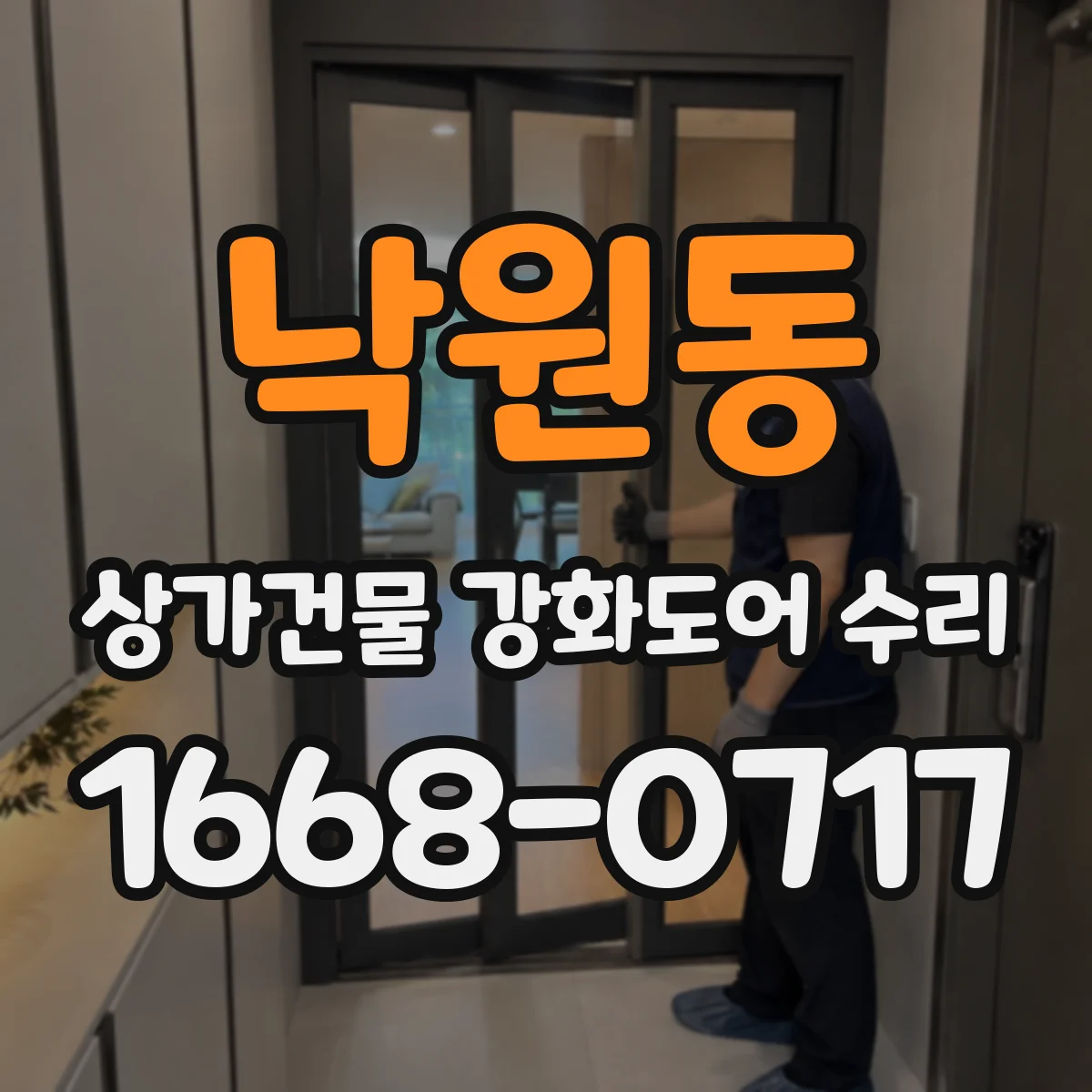 낙원동 상가건물 강화도어 수리