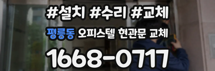 평릉동 오피스텔 현관문 교체