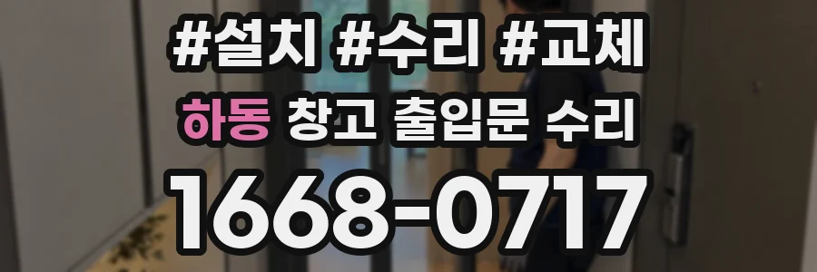 하동 창고 출입문 수리