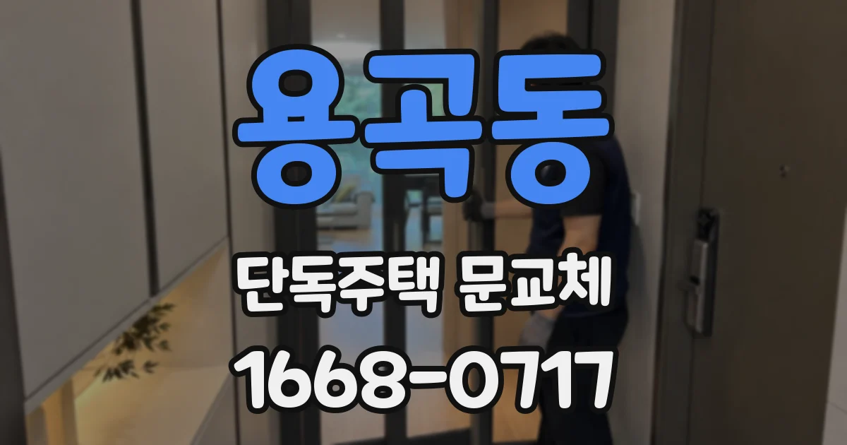 용곡동 단독주택 문교체