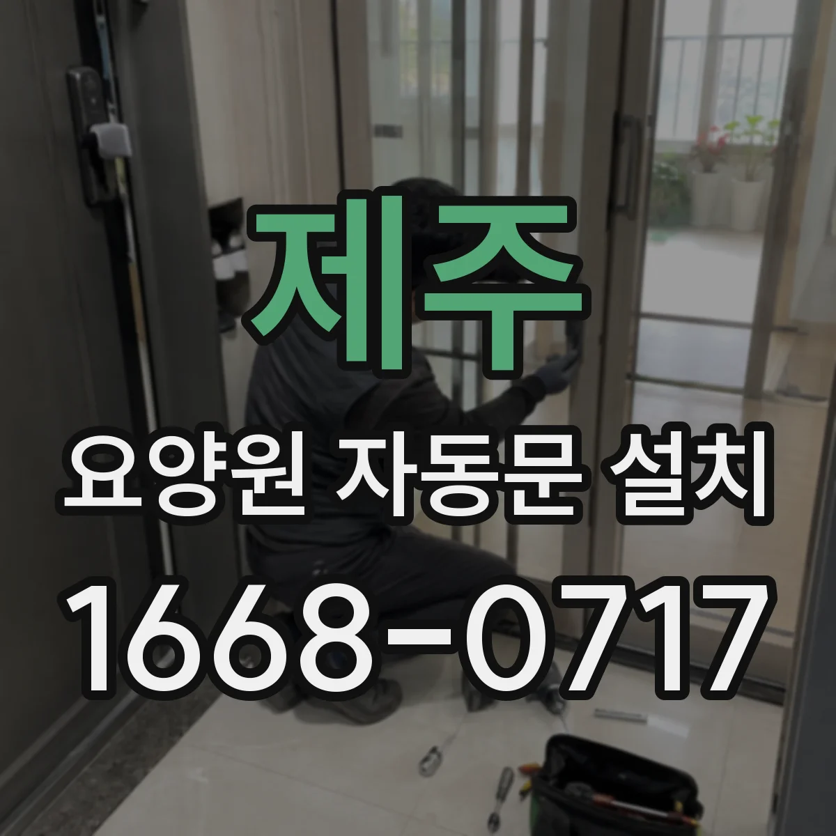 제주 요양원 자동문 설치