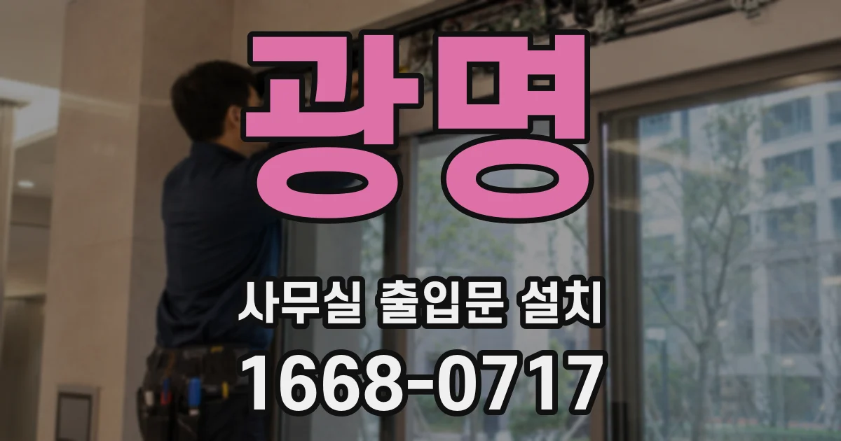 광명 사무실 출입문 설치