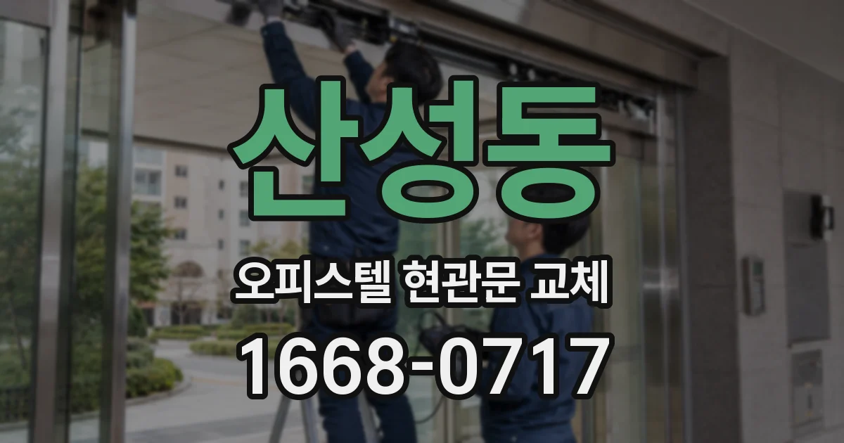 산성동 오피스텔 현관문 교체