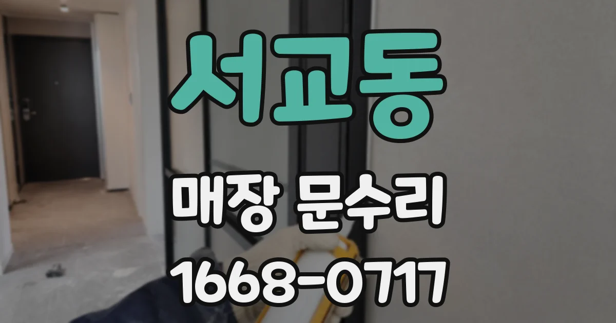 서교동 매장 문수리