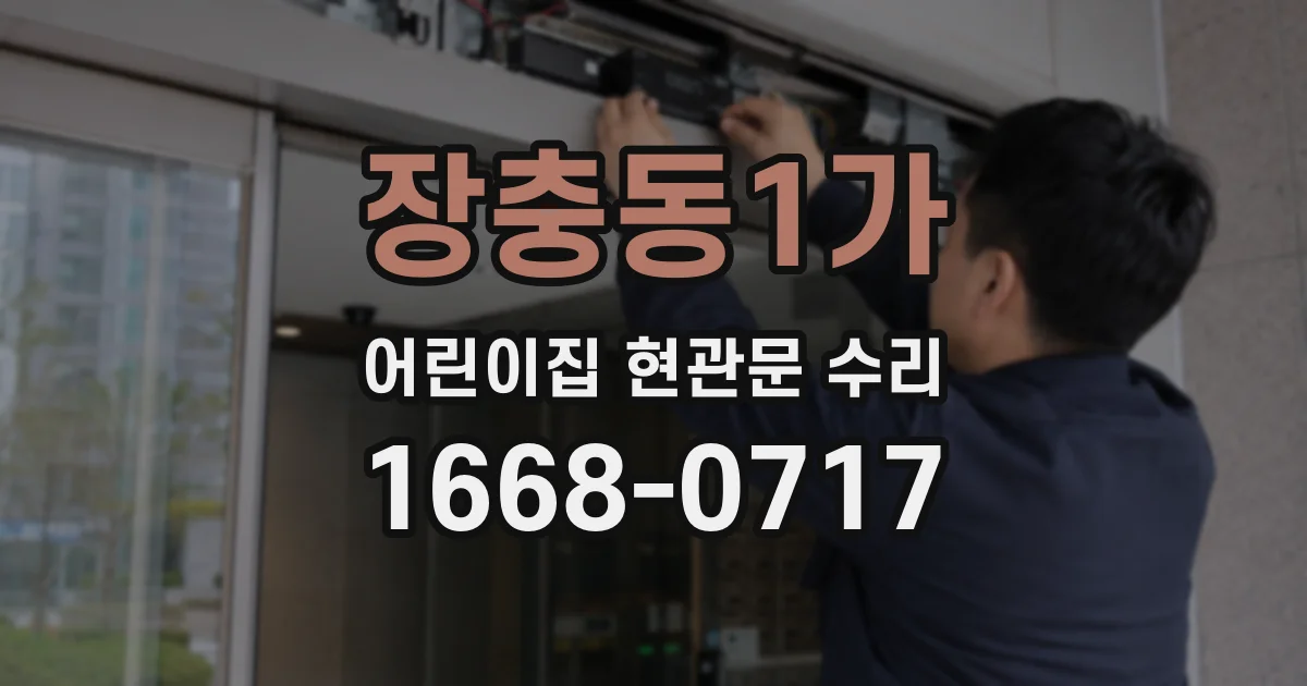 장충동1가 어린이집 현관문 수리