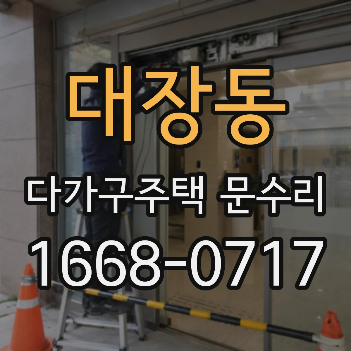 대장동 다가구주택 문수리 도어 클로저 링크 휘어짐 점검