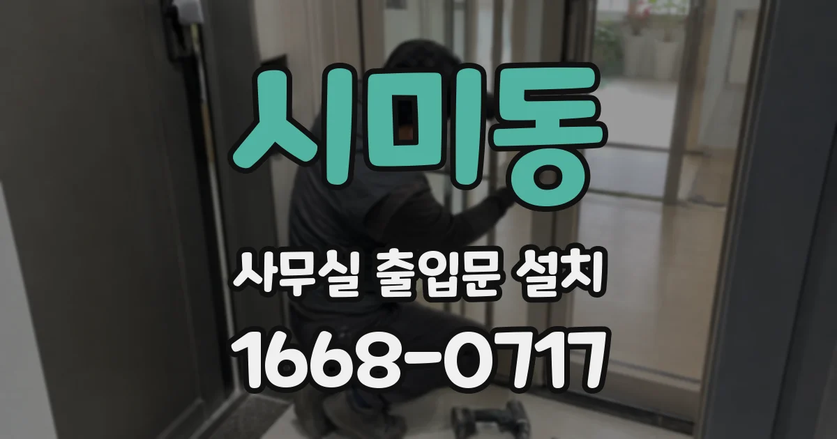 시미동 사무실 출입문 설치