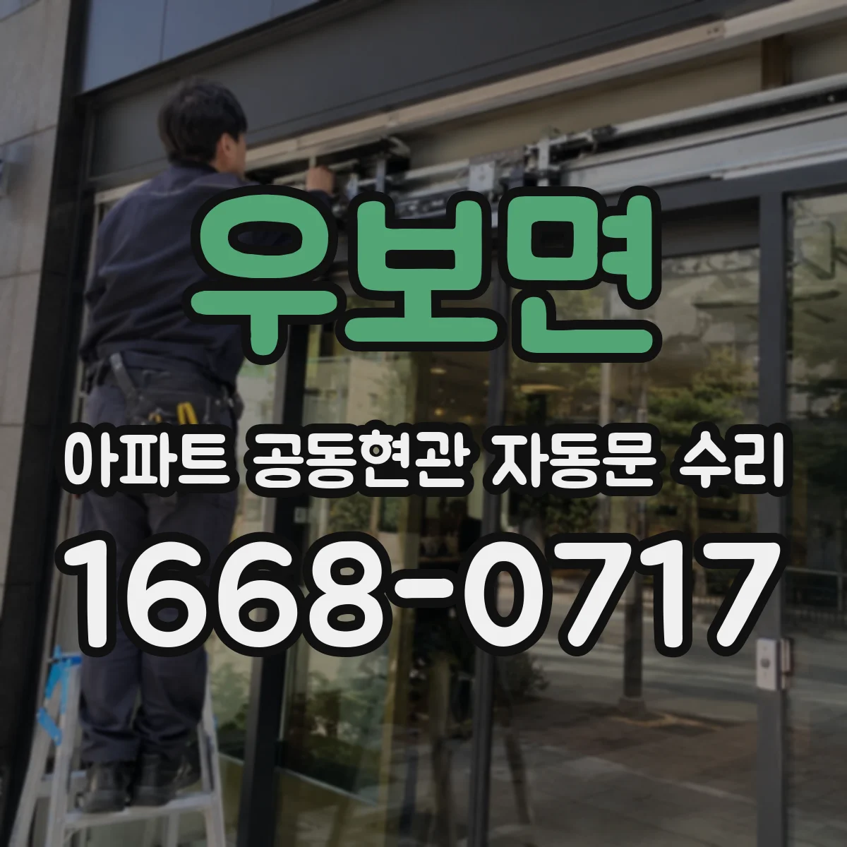 우보면 아파트 공동현관 자동문 수리