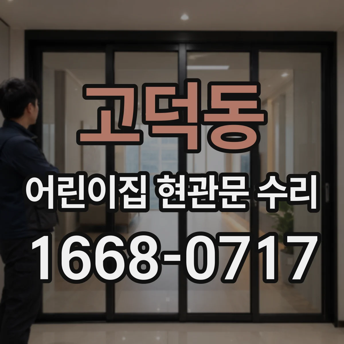 고덕동 어린이집 현관문 수리