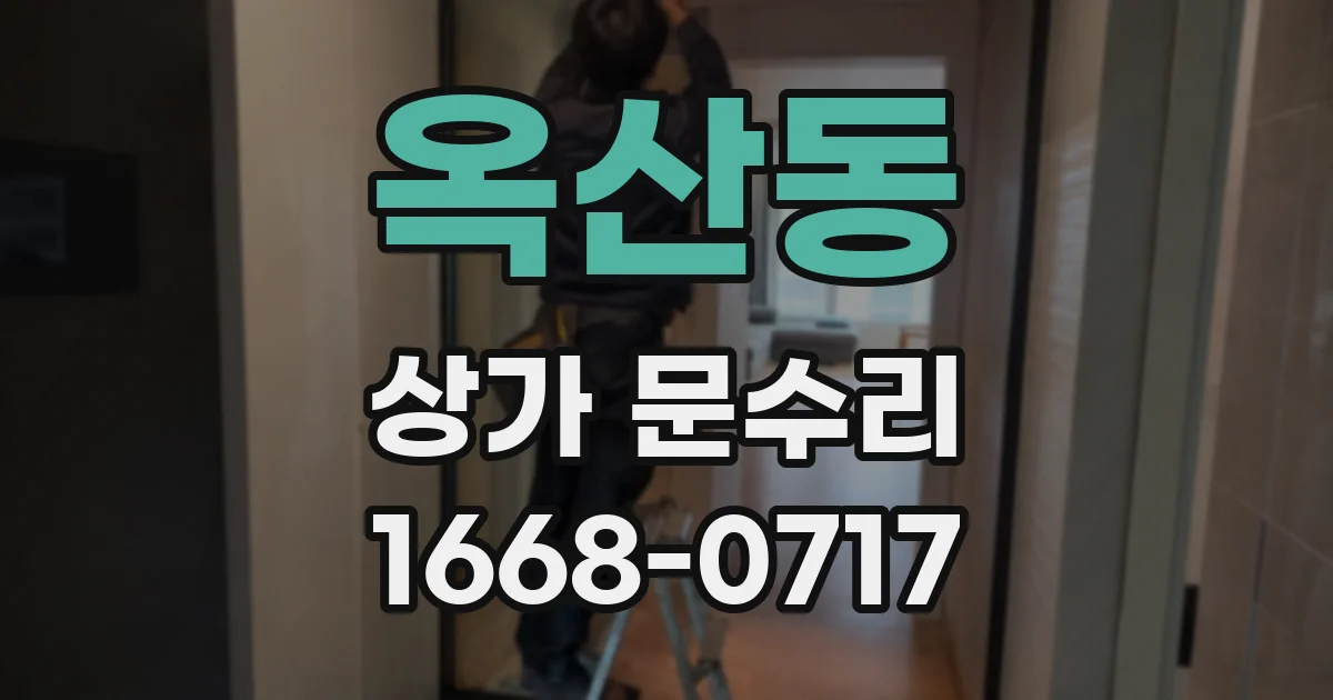 옥산동 상가 문수리