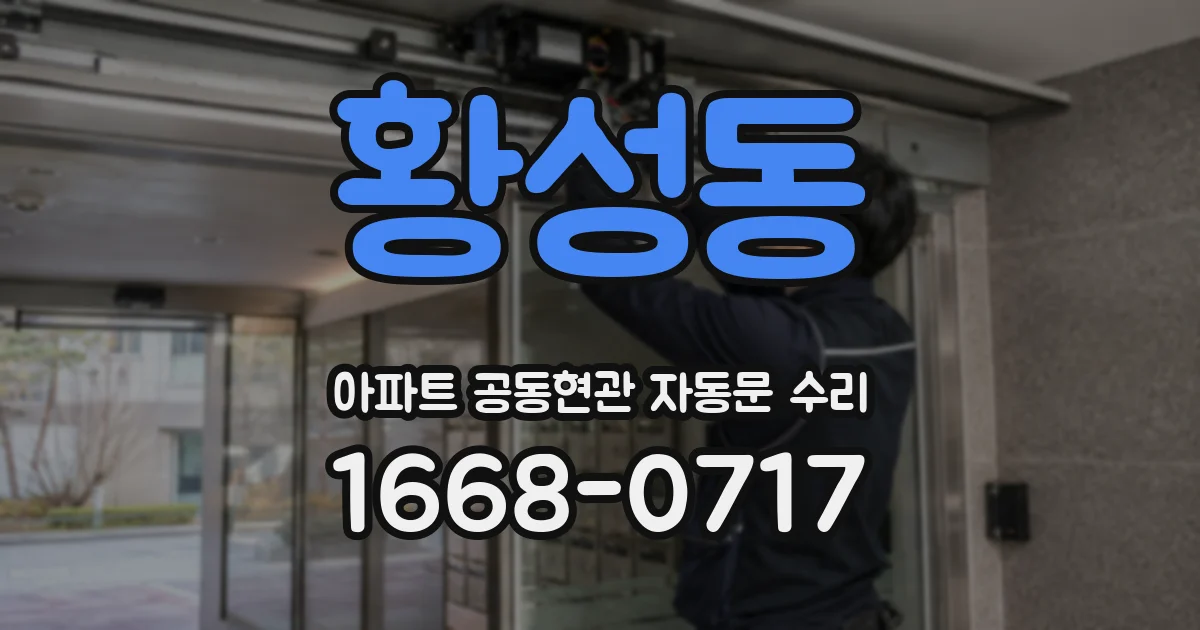 황성동 아파트 공동현관 자동문 수리