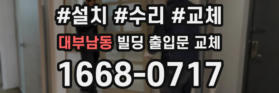 대부남동 빌딩 출입문 교체