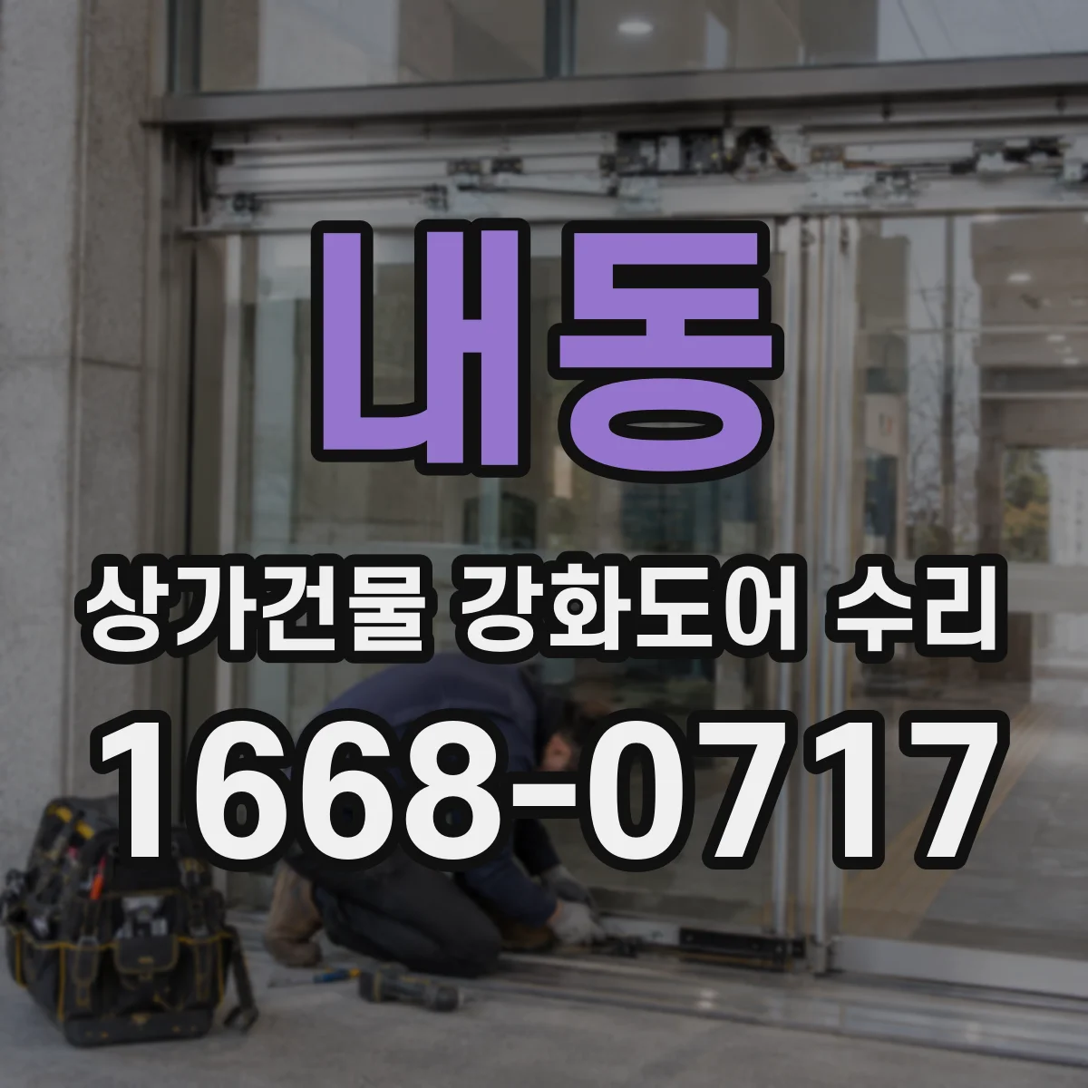 내동 상가건물 강화도어 수리