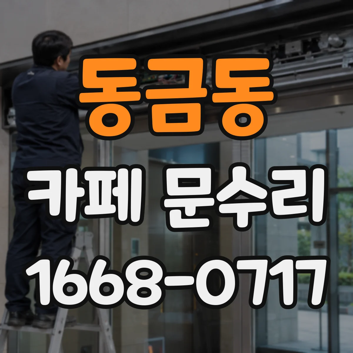 동금동 카페 문수리